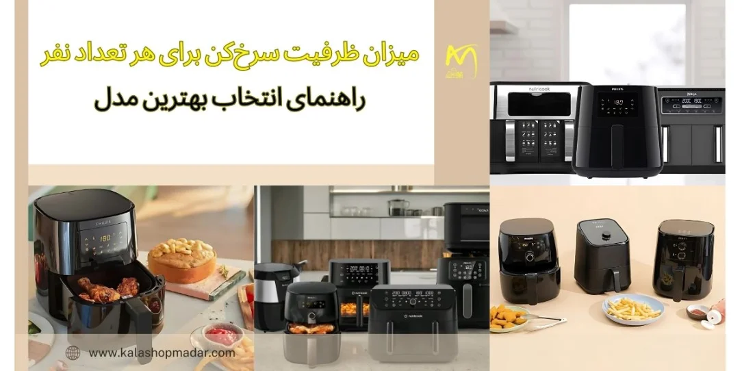 میزان ظرفیت سرخ‌کن بر اساس تعداد نفرات: راهنمای انتخاب بهترین مدل