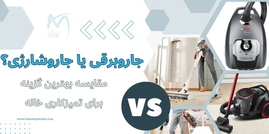جاروشارژی یا جاروبرقی؟ مقایسه بهترین گزینه برای تمیزکاری خانه