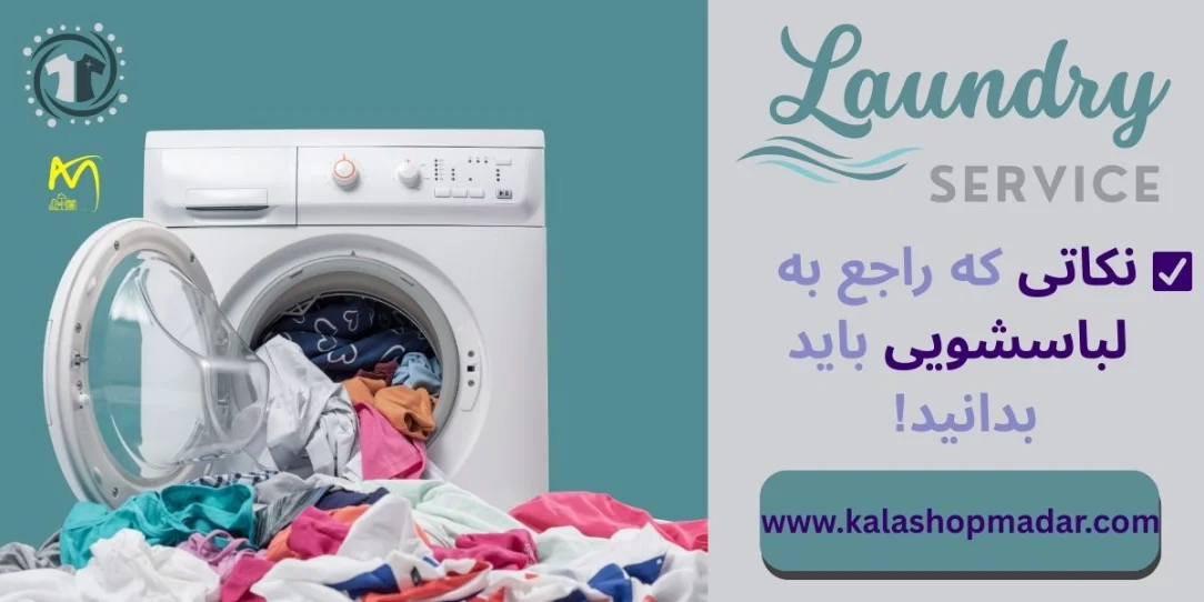 راهنمای جامع استفاده و نگهداری ماشین لباسشویی