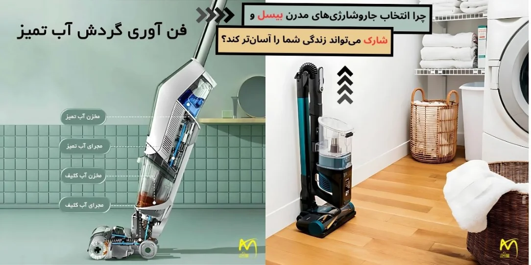 بررسی جامع جاروشارژی‌های پیشرفته بیسل و شارک