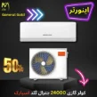 مشخصات کولر گازی 24000 جنرال گلد اینورتر سری اسپارک مدل GG-MS24000 SPARK