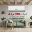 قیمت کولر گازی 30000 جنرال گلد اینورتر سری اسپارک مدل GG-AS30000 SPARK5