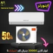 مشخصات کولر گازی 30000 جنرال گلد اینورتر سری اسپارک مدل GG-AS30000 SPARK5