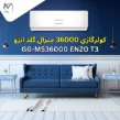 قیمت کولر گازی 36000 جنرال گلد انزو مدل GG-MS36000 ENZO T3