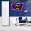 خرید کولر گازی ایستاده ارزان یونیوا 36000 زیتا UN-MF36000 ZETTA T3