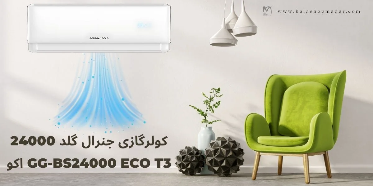 قیمت کولرگازی جنرال گلد 24000 اکو مدل GG-BS24000 ECO T3