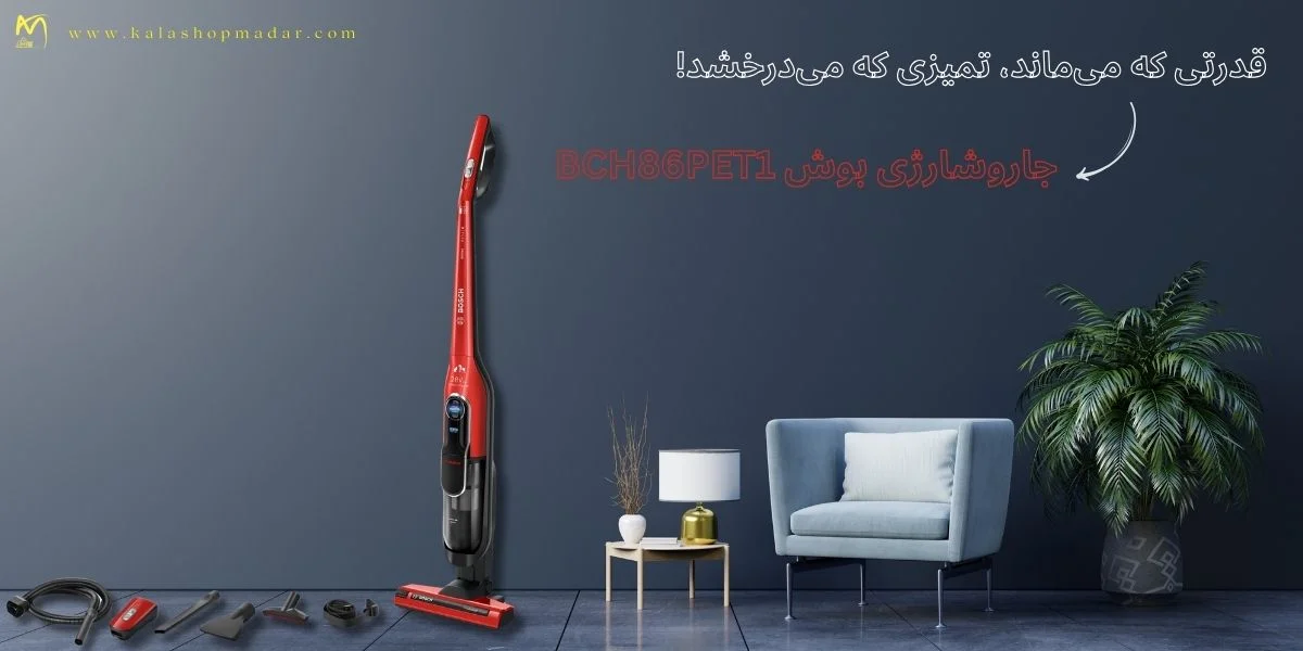 خرید جاروشارژی ایستاده بوش BCH86PET1