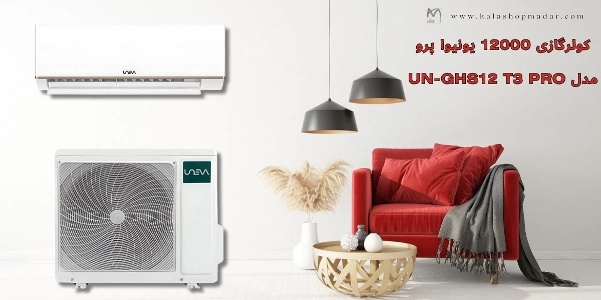 خرید کولر گازی 12000 یونیوا قیمت مناسب پرو UN-GHS12 T3 PRO