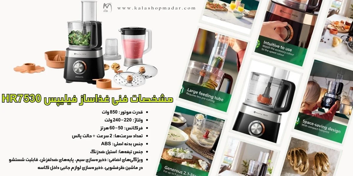 مشخصات فنی غذاساز فیلیپس HR7530