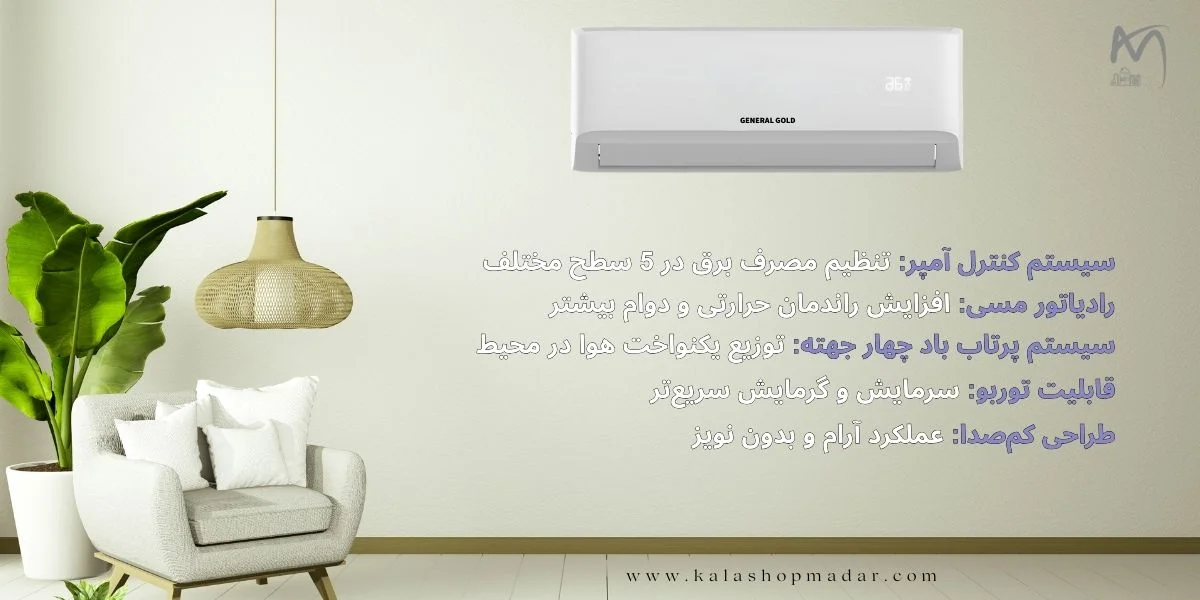 قیمت کولر گازی 24000 جنرال گلد سری دیوا مدل GG-MS24000 DIVA5