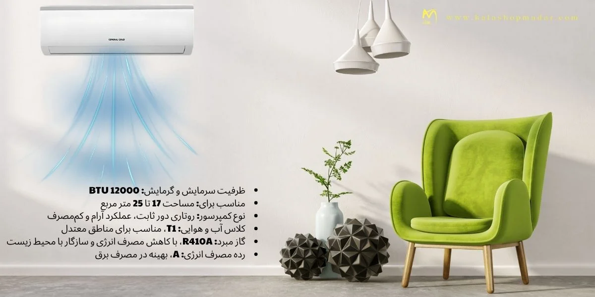 مشخصات کولرگازی جنرال گلد 12000 پلاتینیوم مدل GG-S12000