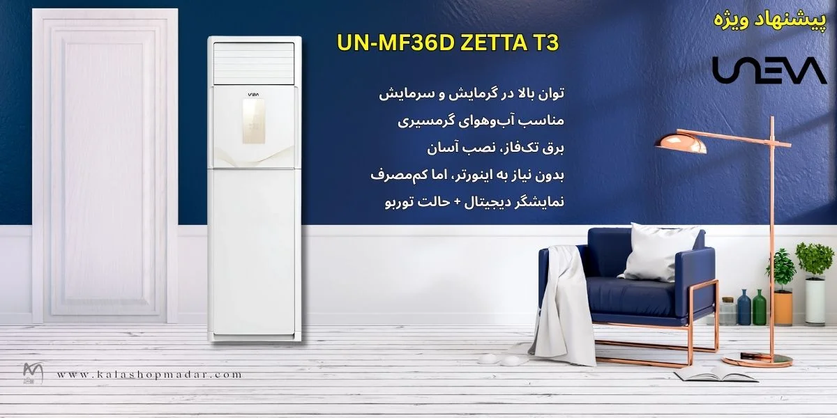 قیمت کولر گازی ایستاده یونیوا 36000 زیتا UN-MF36000 ZETTA
