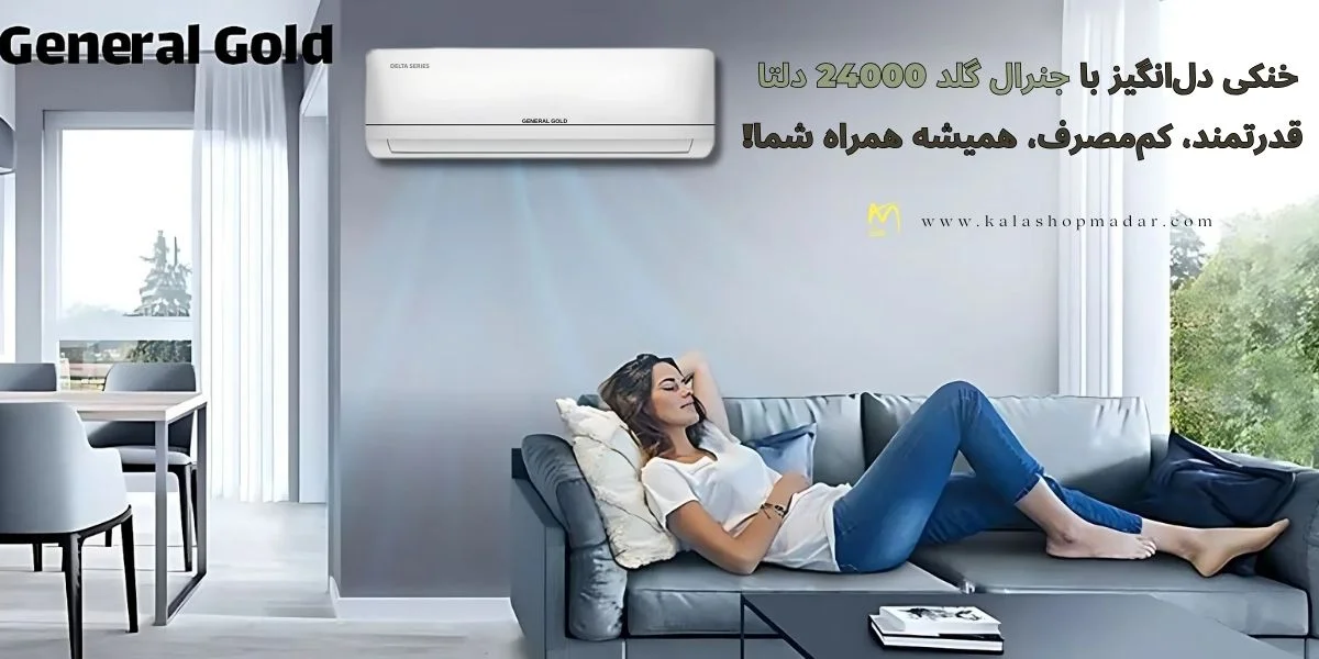 خرید کولرگازی جنرال گلد 24000 دلتا مدل GG-S24000