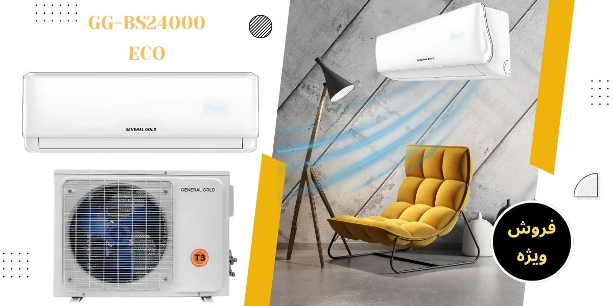 خرید و قیمت کولرگازی جنرال گلد 24000 اکو مدل GG-BS24000 ECO T3