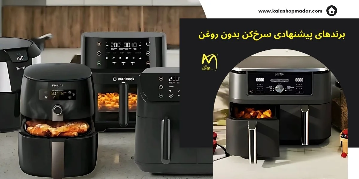 برندهای پیشنهادی سرخ‌کن بدون روغن