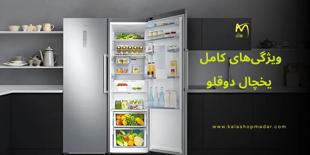 ویژگی‌های کامل یخچال دوقلو