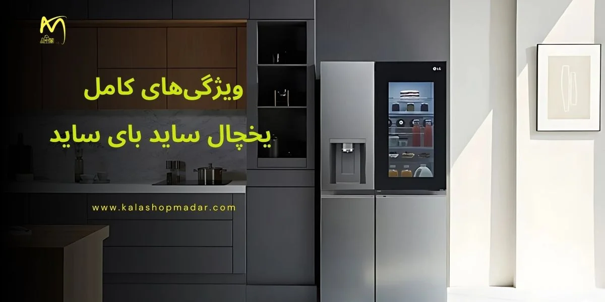 ویژگی‌های کامل یخچال ساید بای ساید