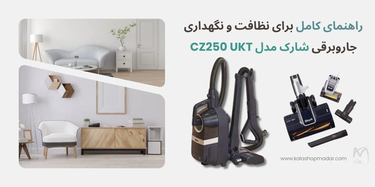 راهنمای کامل برای نظافت و نگهداری جاروبرقی شارک مدل CZ250 UKT.