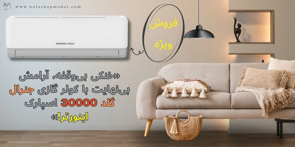 قیمت کولر گازی جنرال گلد 30000 مدل GG-AS30000 SPARK5