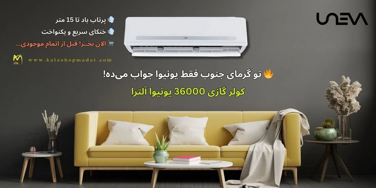 قیمت کولر گازی یونیوا 36000 آلترا مدل UN-MS36 ULTRA