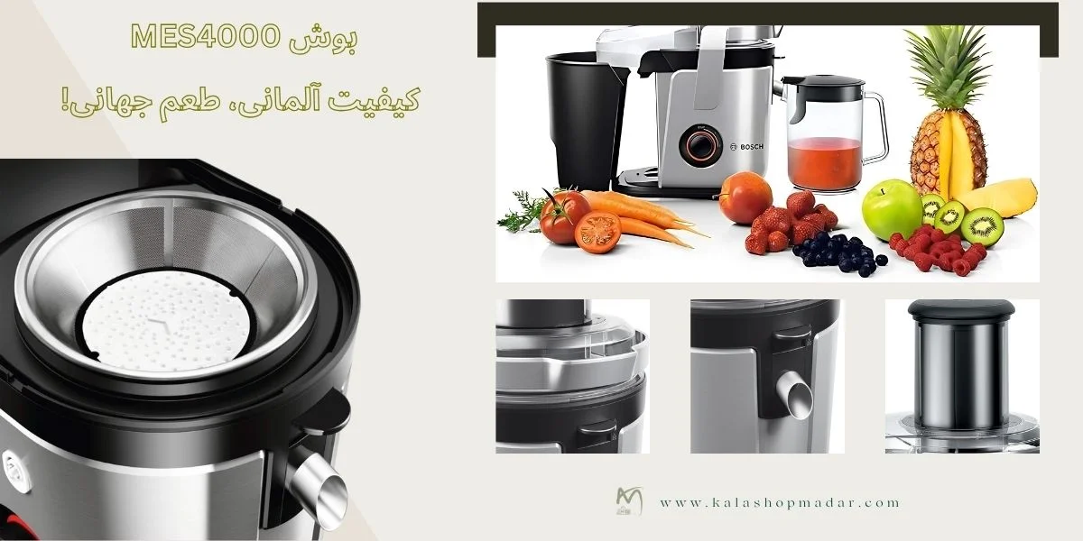 ویژگی‌های برجسته آبمیوه‌گیری بوش MES4000