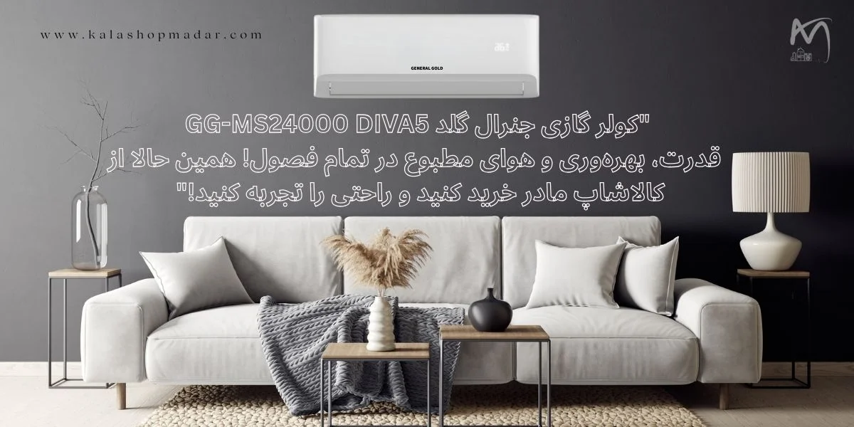 خرید اسپلیت 24هزار جنرال گلد اینورتر سری دیوا مدل GG-MS24000 DIVA5
