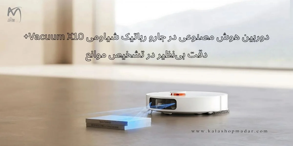 دوربین هوش مصنوعی در جارو رباتیک شیاومی Vacuum X10+