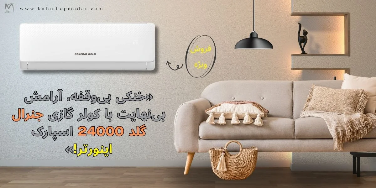 خرید کولر گازی 24000 جنرال گلد اینورتر سری اسپارک مدل GG-AS24000 SPARK5