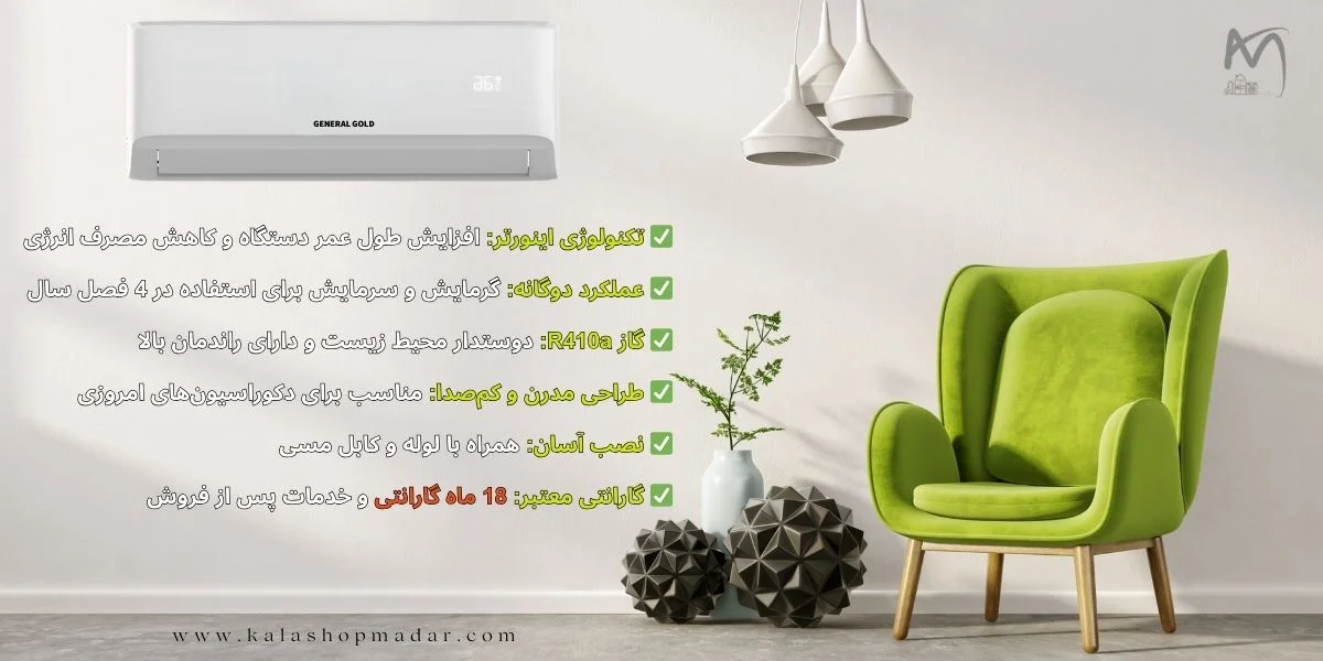 ویژگی‌های برجسته کولر گازی 24000 جنرال گلد سری دیوا مدل GG-MS24000 DIVA5