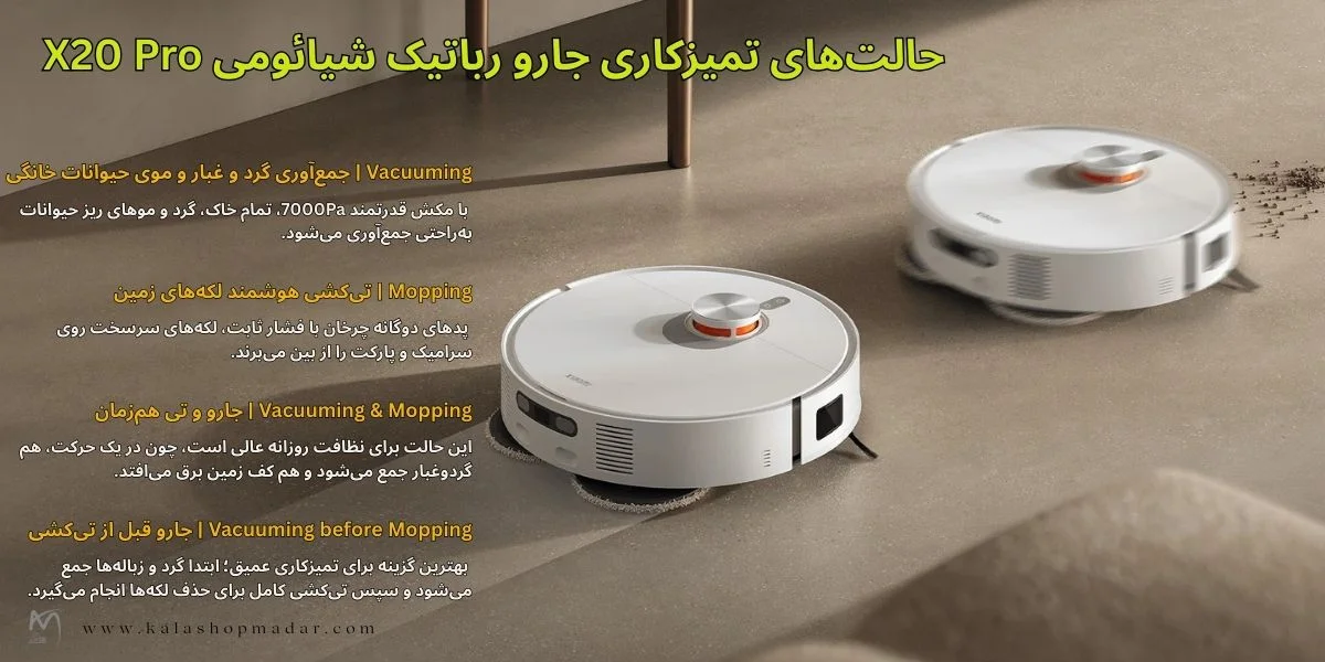 حالت های تمیز کاری جارو رباتیک شیائومی X20 Pro