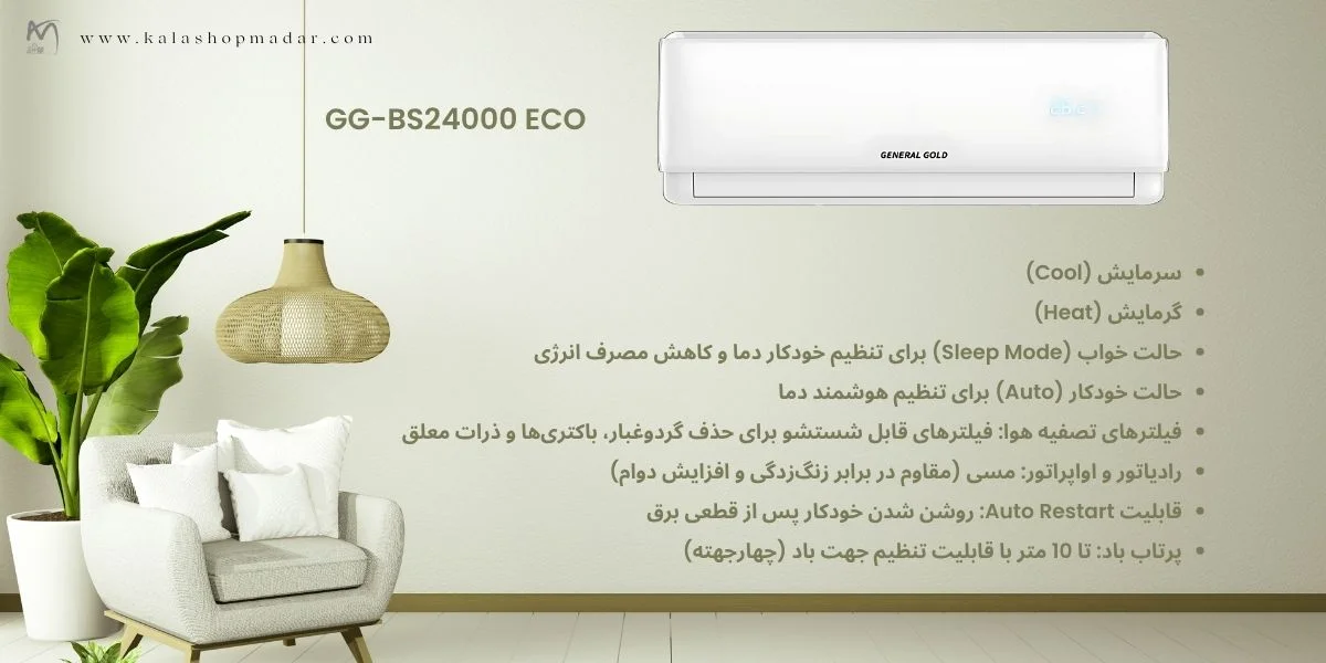 مشخصات فنی کولر گازی جنرال گلد 24000 اکو مدل GG-BS24000 ECO T3