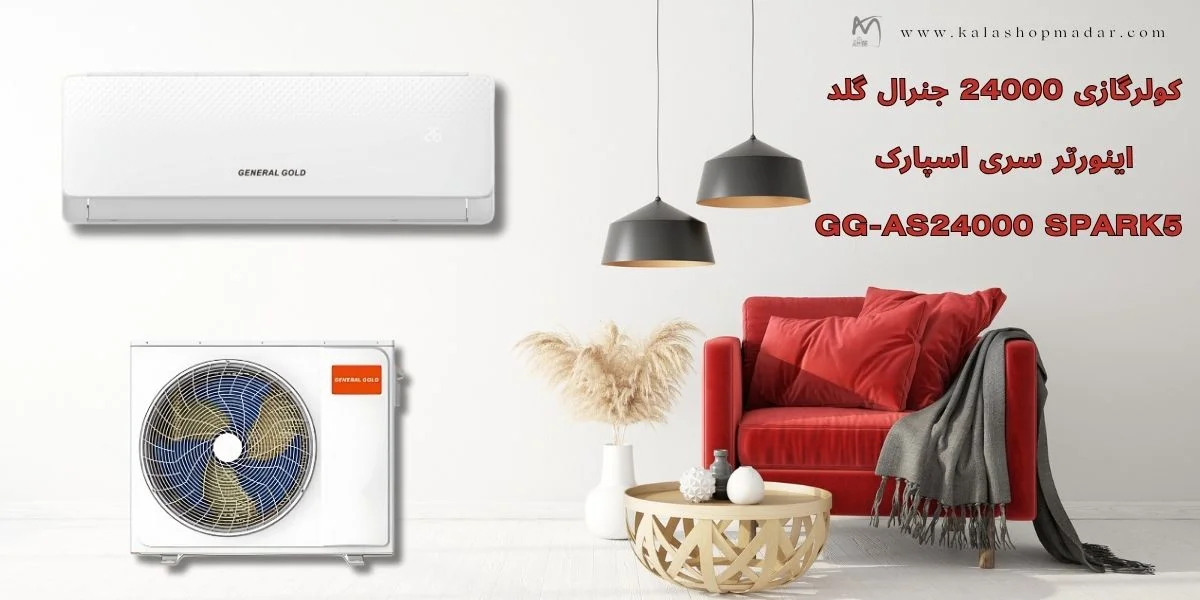 قیمت کولر گازی 24000 جنرال گلد اینورتر سری اسپارک مدل GG-AS24000 SPARK5