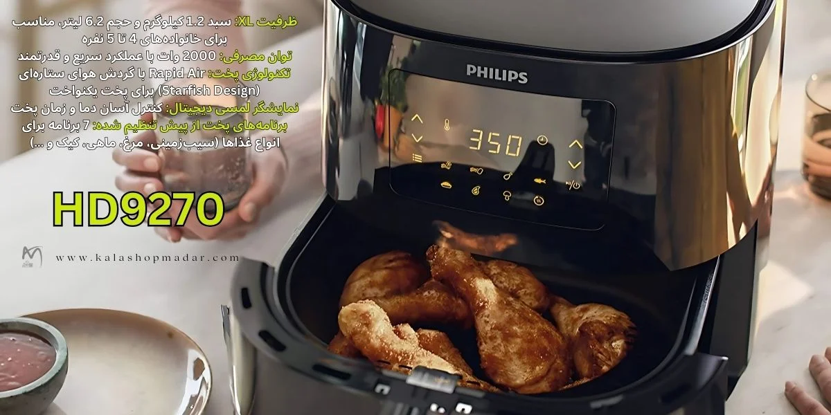 بهترین سرخ کن بدون روغن فیلیپس مدل 9270