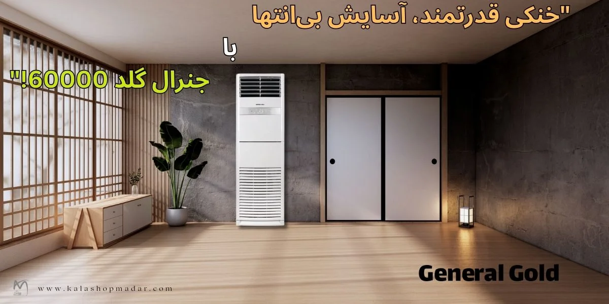 قیمت کولر گازی ایستاده 60000 جنرال گلد مدل GG-MF60000 SCROLL & BIX