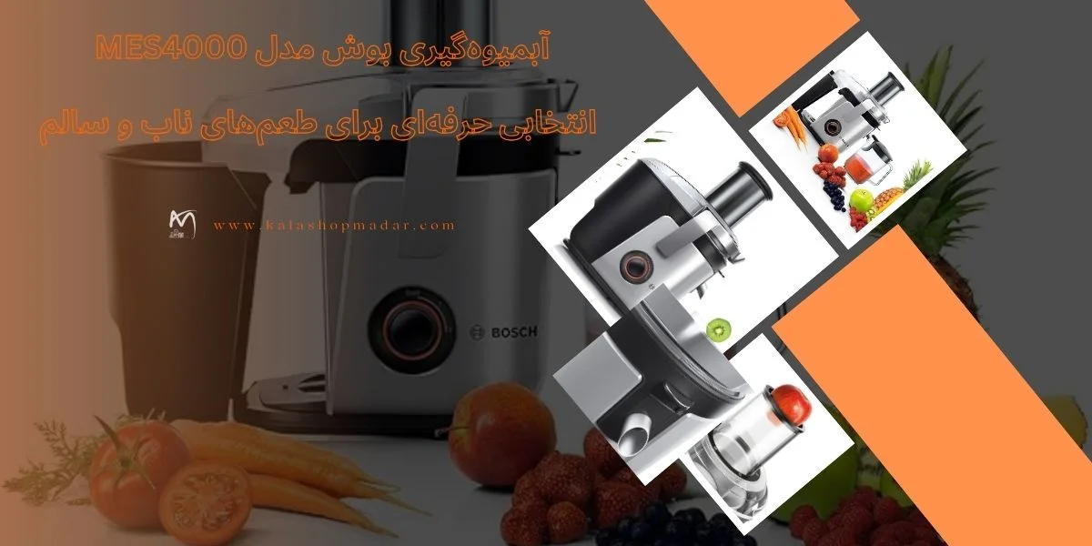 خرید آبمیوه گیری بوش MES4000