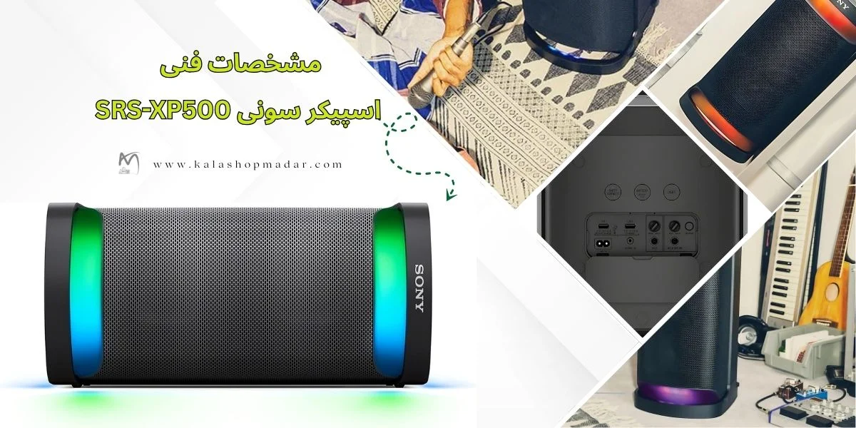 مشخصات اسپیکر سونی SRS-XP500