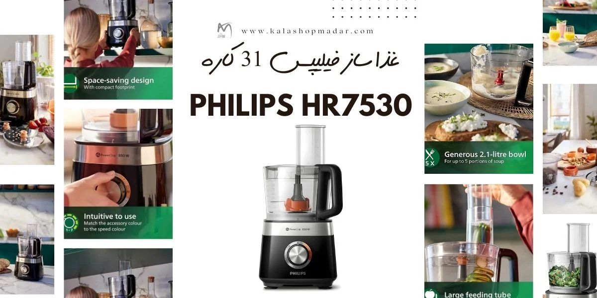 قیمت غذاساز فیلیپس HR7530