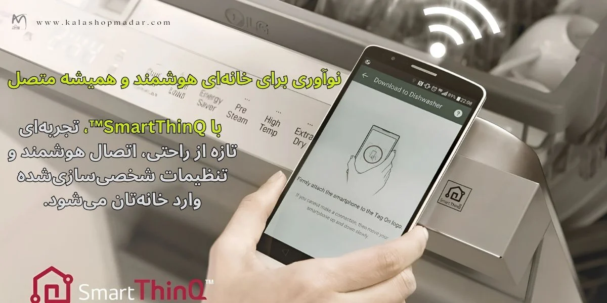 هوشمندی واقعی با Wi-Fi ظرفشویی الجی 325