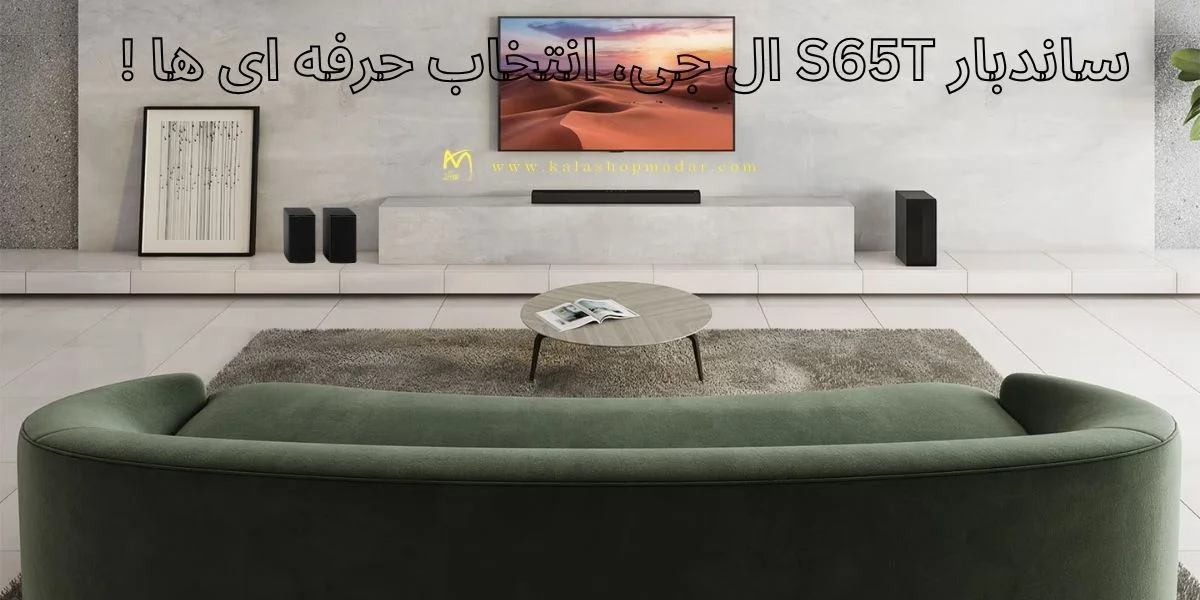 خرید ساندبار ال جی S65T