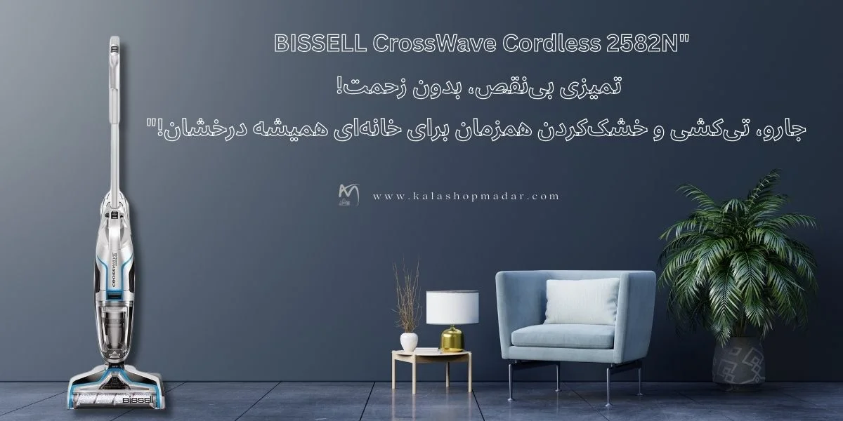 قیمت جاروشارژی و زمین شور بیسل مدل BISSELL CrossWave 2582N