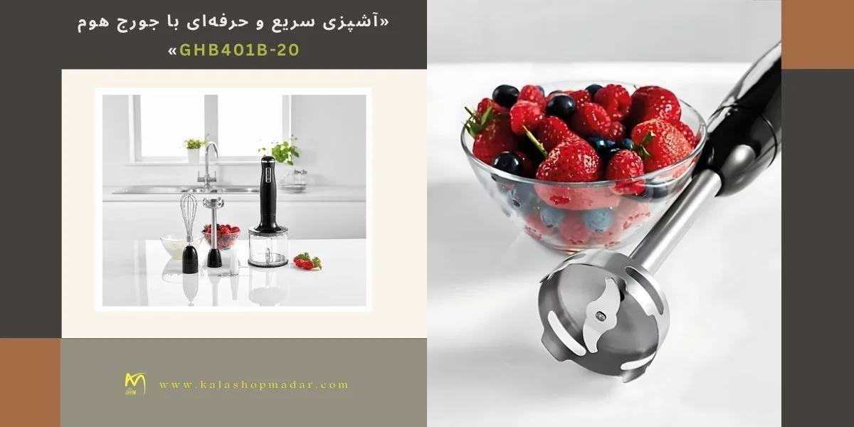 قیمت گوشت کوب 3کاره جورج هوم مدل GHB401B-20
