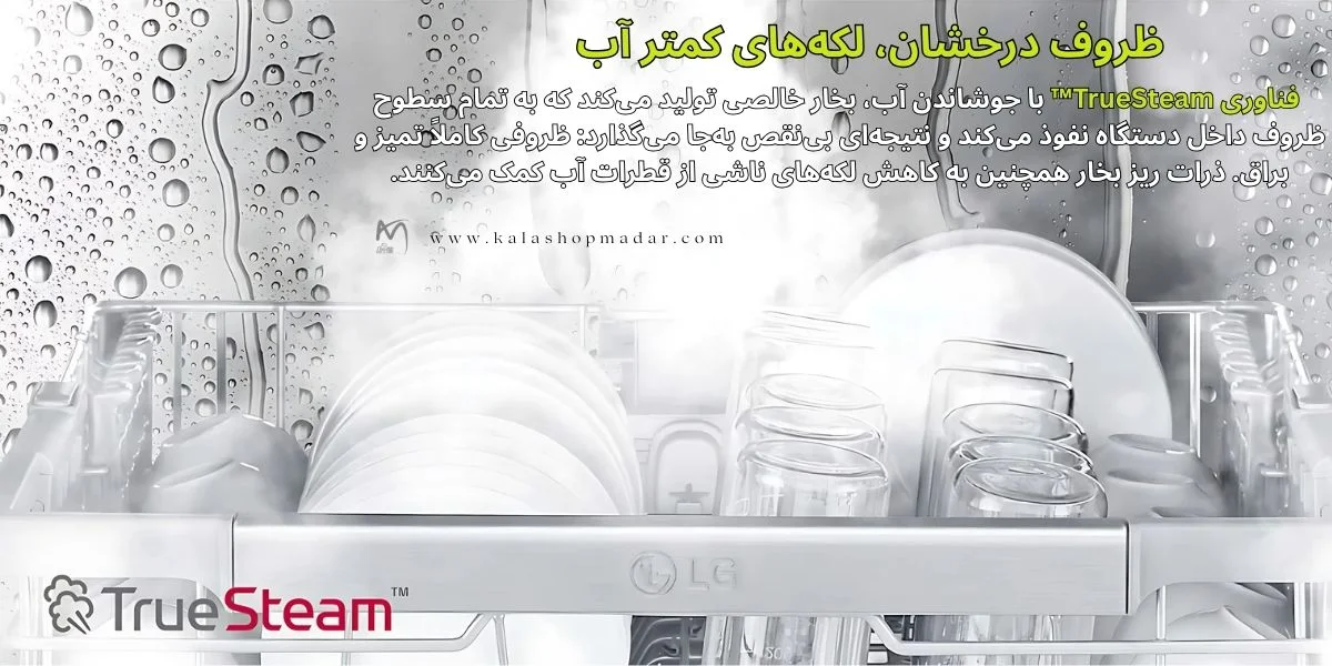 سیستم بخارشوی واقعی ظرفشویی الجی 325