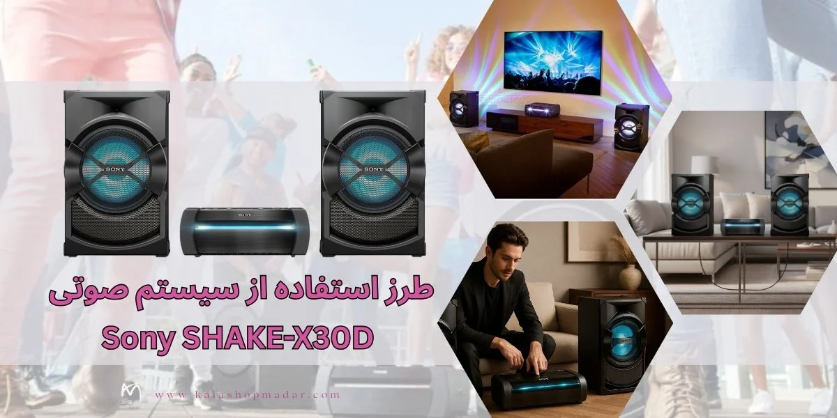 طرز استفاده از سیستم صوتی Sony SHAKE-X30D