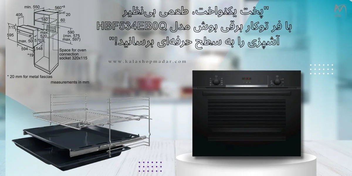 خرید فر توکار برقی 66 لیتری مشکی بوش مدل HBF534EB0Q