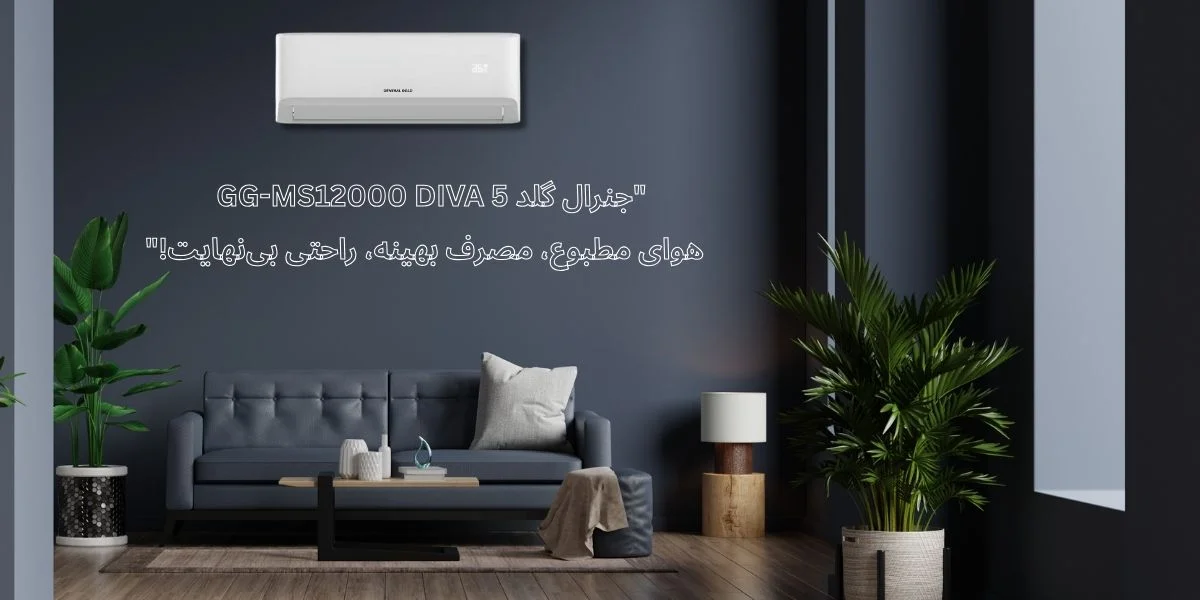 خرید کولرگازی 12000 جنرال گلد اینورتر سری دیوا مدل GG-MS12000 DIVA5