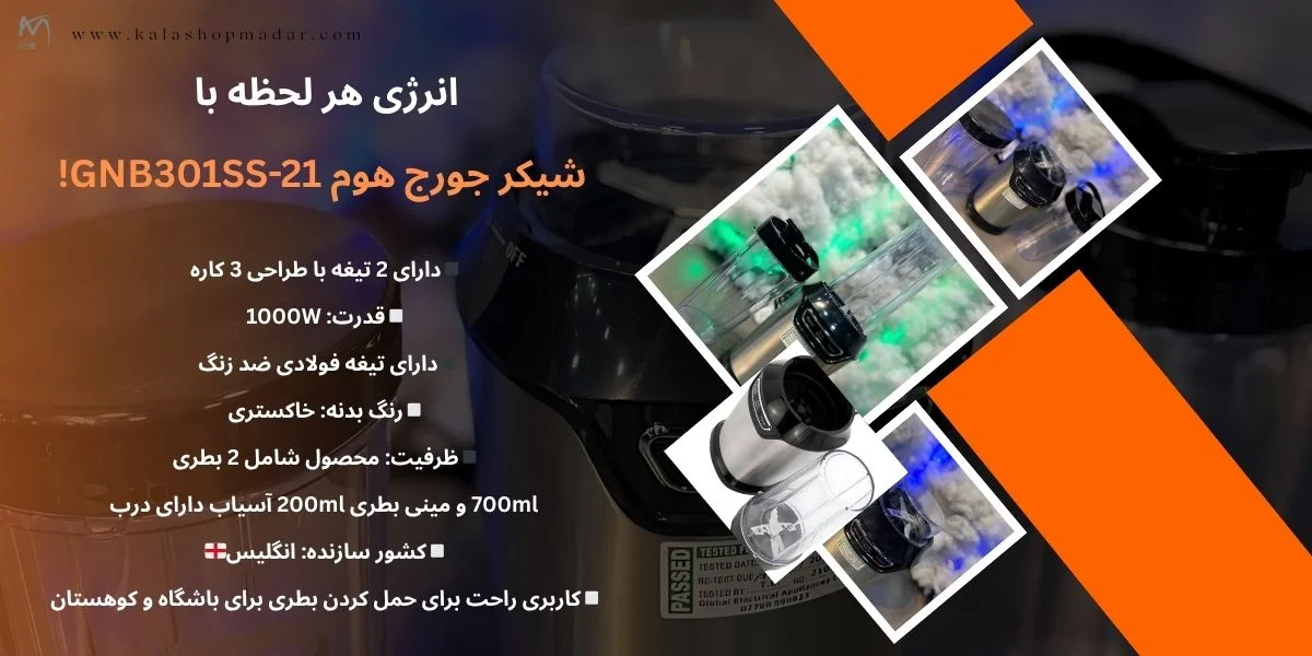مشخصات شیکر برقی جورج هوم مدل GNB301SS-21
