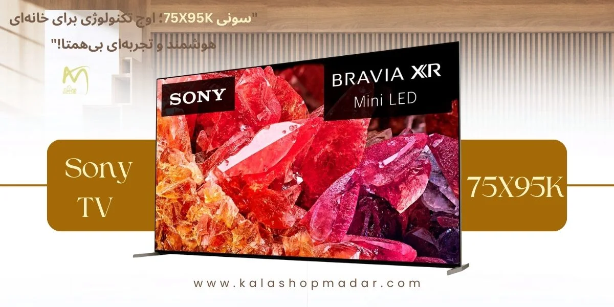 قیمت تلویزیون 75 اینچ سونی مدل X95K