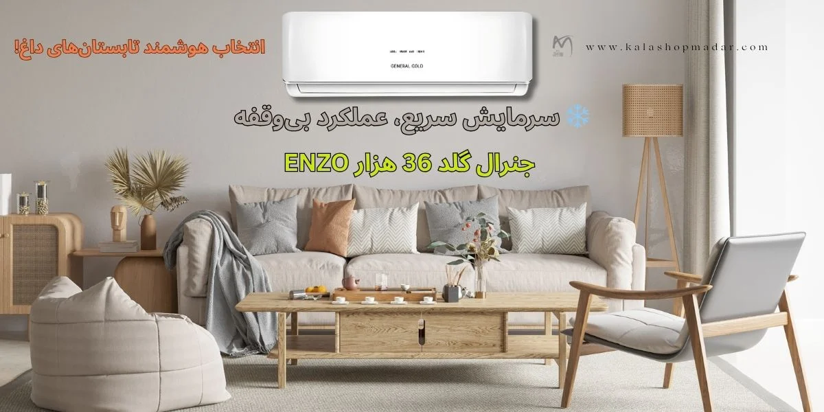 خرید کولر گازی 36000 جنرال گلد انزو مدل GG-MS36000 ENZO T3