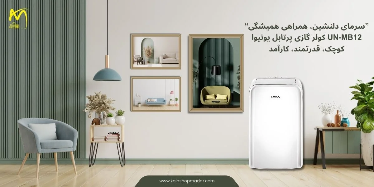 خرید کولرگازی پرتابل 12000 یونیوا