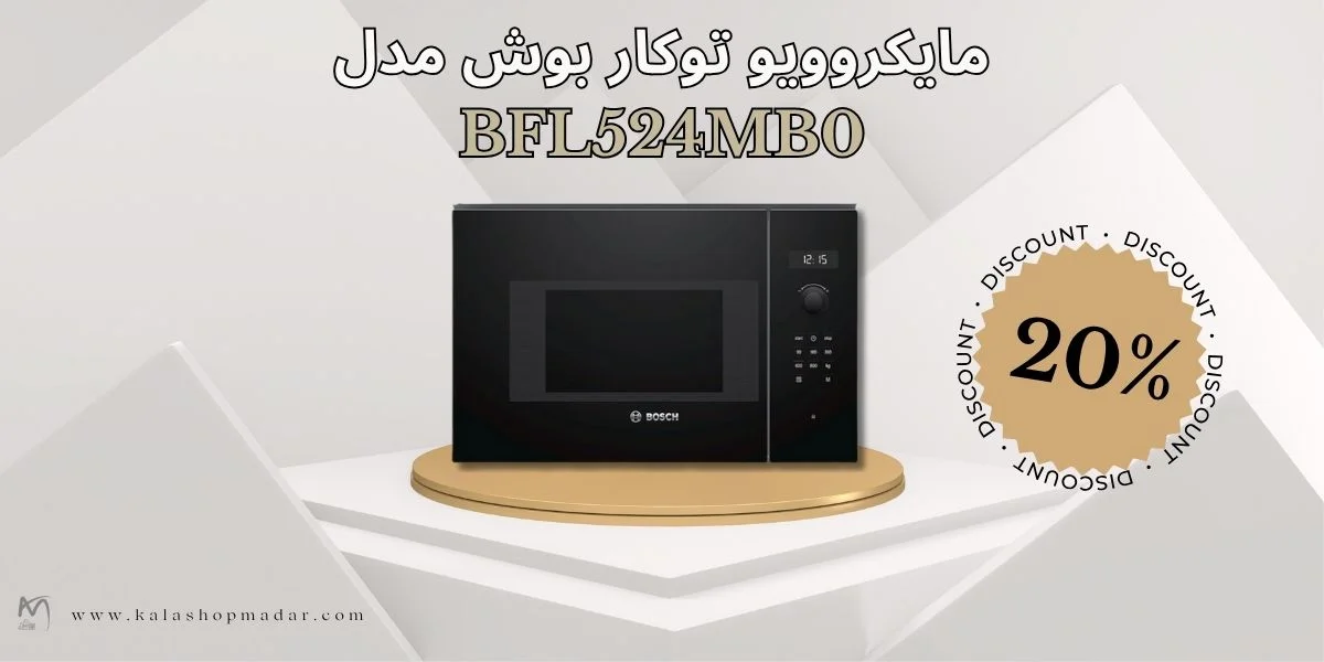 قیمت مایکروویو توکار بوش سری 6 مدل BFL524MB0